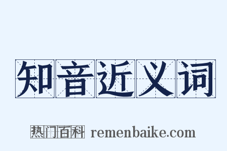 知音近义词是什么意思的图片